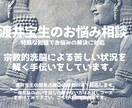 宗教的洗脳による苦しい状況を解く手伝いをしています 大きく歪められてしまった心や精神の修復が必要な時もあります。 イメージ1