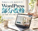 既存WordPressの部分改修をします 文章・写真・配置を、決めた範囲で整えます イメージ1