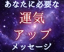 今のあなたへ運気アップのメッセージをお伝えします お試し価格☆人生全般に向けた運気アップのメッセージ イメージ1