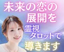 未来の恋の展開を霊視タロットで導きます 恋の行方と進展を読み解き、愛が叶う未来を照らします イメージ1
