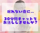 30分間チャットで♡お悩み・雑談・愚痴聞きます 回数無制限でゆるく優しくチャットでお話聞きます♡ イメージ1