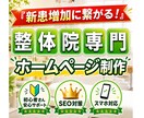 整体院に特化した新患が増えるホームページ作ります 整体院専門のWebデザイナーがサポートするから初めてでも安心 イメージ1