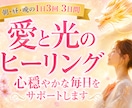 愛と光のヒーリング✨1日3回・3日間送ります 朝昼晩のヒーリングであなたに寄り添い、穏やかな毎日をサポート イメージ1