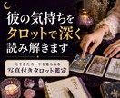 彼の気持ちをタロットで深く読み解きます てきたカードも一緒に見られる、写真付きタロット鑑定 イメージ1