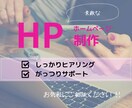 素敵なウェブサイト作成します しっかりサポート！お任せください。 イメージ4