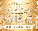 人生の転機｜後悔しない選択とその未来を鑑定します 婚活・離婚・転職・起業　今動くべきか、進むべき方向とその未来 イメージ1