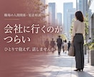 会社に行くのがつらい｜あなたのお話、聴きます ひとりで抱えてきたつらさを話して、少し楽になりませんか イメージ1