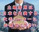 お持ちの土地に何を建てるのがベストなのか検討します 日本を代表する大手メーカー６社が最適な土地活用の提案をします イメージ2