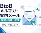 BtoBメルマガ・ステップメールを作成します 目的と読者を整理し、次の行動につながる文章にします イメージ1