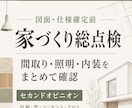 図面・仕様確定前に間取り・電気・内装を総点検します 収納・窓・コンセント・クロスまで建築士がまとめて確認 イメージ1