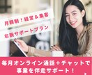月額制！経営＆集客の右腕サポートプラン継続します 毎月オンライン通話＋チャットで事業を伴走サポート！ イメージ1