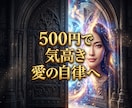 曖昧な因果を深く昇華し至高の本命の座へ導きます 都合のいい関係を昇華！気高きオーラで至高の本命へ イメージ13