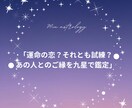 彼の本音と2人の恋の行方を九星で鑑定します 気持ち・未来・復縁の可能性を詳しく占います イメージ1