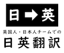 英語ネイティブが日→英翻訳（1文字4円）します 英語ネイティブと日本語ネイティブの2人が丁寧に対応します イメージ1