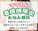 看護師ママの育児と仕事のについて相談にのります なにを優先したらいいのか悩む看護師ママの悩み解決の鍵はココ イメージ1