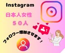 Instagram日本人女性のフォロワー増やします 高品質な日本人女性（女性比率90％以上）からフォローされます イメージ1