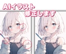 AIイラスト修正します｜手や背景など自然に整えます 「あともう少し、ここが気になる…！」をまるっと解決◎ イメージ1