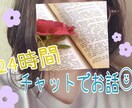 24時間¨̮⃝チャットでお話します ゆるーいトークからお悩み相談まであなたのペースで♬.*ﾟ イメージ1