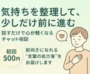 気持ちを整理して、少しだけ前に進むお手伝いします 初回500円で気軽に相談OK！ イメージ1