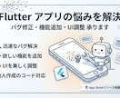 Flutterアプリのバグ修正・機能追加をします 迅速な対応でバグ修正・機能追加・UIの調整などを行います！ イメージ1