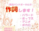 現役バンドボーカルがあなたの曲に作詞します 可愛い・綺麗・泣ける・カッコいい等々お任せください！ イメージ1