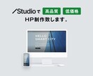 STUDIOでWebサイト制作いたします オリジナルデザインを高品質、低価格で制作いたします。 イメージ1