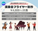 Canvaで演奏会・コンサートのチラシを制作します 現役演奏家が制作する演奏会・コンサートチラシ！ イメージ1