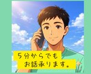 話したいととき、5分からでも話や相談を聞きます 職場の人間関係・夫婦・親子、どんなお話や相談もお聴きします イメージ1