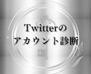 Twitterのアカウント診断をします プロフィールやツイートを見て世界観の統一ができているか診断 イメージ1