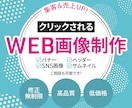 いろいろなWEB画像を作成します 修正無制限でクリックされるWEB画像を提供いたします！ イメージ1