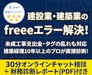 建設業freee専門。現場別粗利の設計を提示します freee公式も挫折した建設業の原価管理。プロが根本診断 イメージ1