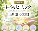 遠隔レイキヒーリング1週間×3時間 します 「なんとなく不調…を“整う”に変える1週間」 イメージ1