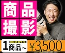 売上を上げるための魅せる商品写真を撮影代行します インスタ、ECサイト、広告、SNS用ご希望の写真を撮影！ イメージ1