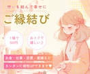 縁結び✨お金・仕事・勉強・人間関係の相性UPします もっとお相手と仲良くなりたい方へ。スキルアップしたい方へ。 イメージ1