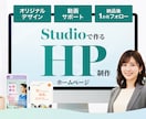 お気軽にご相談◎初めての方も安心のHP制作します デザインからStudio実装・公開まで。まるごと伴走します! イメージ1