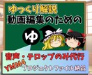 YMM4で動画の音声とテロップの調整のみ承ります ゆっくりボイスやVOICEVOXの調整、丸投げしませんか？ イメージ1