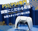 PS5・PS4専門｜丁寧に調整し修理します 女性スタッフが対応｜丁寧に修理・調整、カスタムも対応 イメージ1