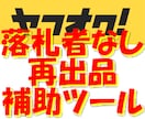 ヤフオク出品（再）ツールを提供します Chrome拡張機能版ヤフオク再出品補助ツール イメージ1