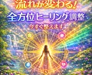 全方位ヒーリングで運気と心の流れを整えます 恋愛・仕事・お金・人間関係の流れを整えます イメージ1