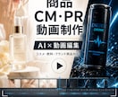 AIを活用した短尺CM動画を制作します コスメ・飲料などの商品を魅力的な短尺広告動画に仕上げます イメージ1
