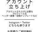 アカウント立ち上げを支援します 必要な画像やプロフ文などの作成すべてお任せください！ イメージ1