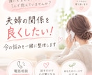 夫婦の関係を良くしたい！今の悩みを一緒に整理します 誰にも言えないモヤモヤ、1人で抱えていませんか？ イメージ1