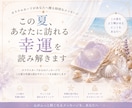 この夏、あなたに訪れる幸運を読み解きます この夏だけの特別なメッセージを心を込めてお届けします。 イメージ1