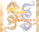 金運UP×お金のブロック浄化します 金運のあがる波動に調整して、お金のブロックも同時に浄化します イメージ1