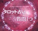タロットカードからのアドバイスをお伝えします 質問1つからお受け致します！✨ イメージ1