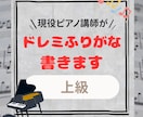 上級者用高度な譜面に階名を正確に記入します 作業効率化重視の、上級者の方へ イメージ1
