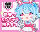 商用◎格安/短納期でSDキャラ・ミニキャラ描きます 商用利用料込！格安/短納期でSNS/配信/グッズ等に♡ イメージ1
