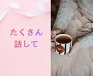 女性限定｜子どもの引きこもり　お母様のお話伺います 経験者としてあなたの言葉を正面からやさしく受け止めます イメージ8