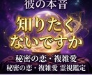 複雑な恋愛｜あの人の気持ちを霊視します 誰にも相談できない恋…相手の本音を霊視します イメージ7