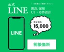 LINE公式アカウント構築代行します 自動応答・リッチメニュー・流入動線まで完全設計。 イメージ1